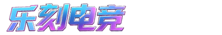 乐刻电竞